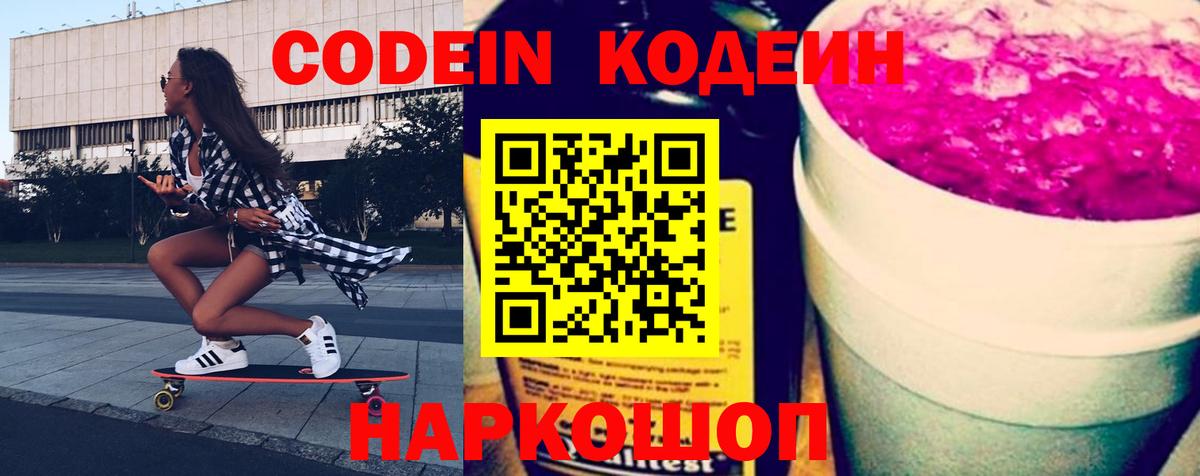 Кодеин напиток Lean (лин) Острогожск